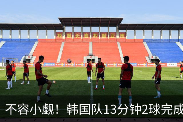 不容小觑！韩国队13分钟2球完成逆转 世界杯三连胜欧洲球队