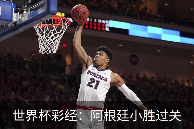 世界杯彩经：阿根廷小胜过关