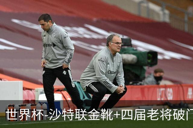 世界杯-沙特联金靴+四届老将破门 十人墨西哥2-0九人南非