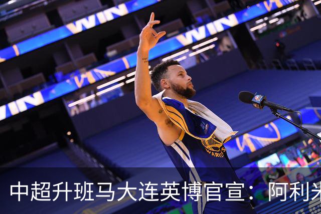 中超升班马大连英博官宣：阿利米加盟 五外援齐整