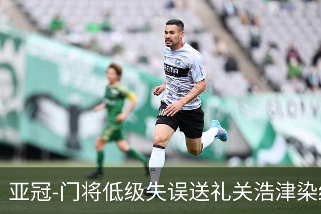 亚冠-门将低级失误送礼关浩津染红 广州0-5柔佛DT