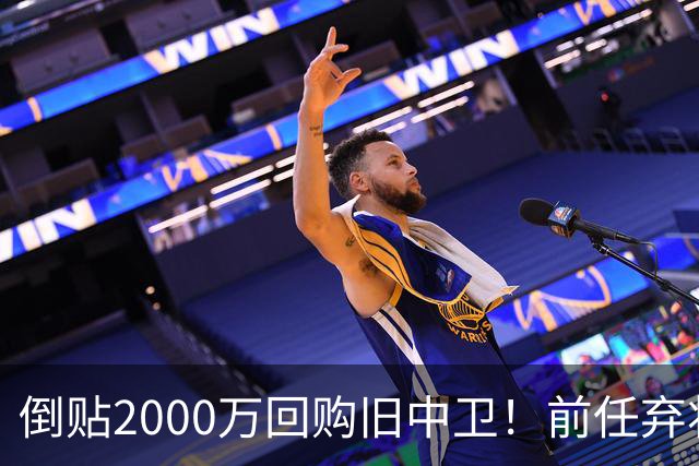 倒贴2000万回购旧中卫！前任弃将身价暴涨，利物浦被动补强引争议