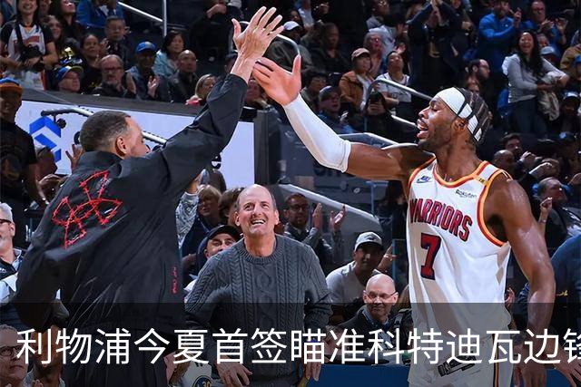 利物浦今夏首签瞄准科特迪瓦边锋 世界杯完爆枪手铁卫！