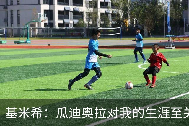 基米希：瓜迪奥拉对我的生涯至关重要