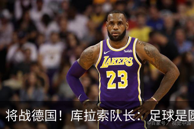 将战德国！库拉索队长：足球是圆的，对强队也难以预测会发生什么