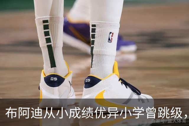 布阿迪从小成绩优异小学曾跳级，目前边踢职业足球边攻读数学专业