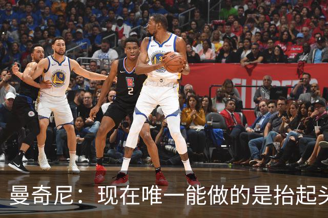曼奇尼：现在唯一能做的是抬起头来 为未来做准备
