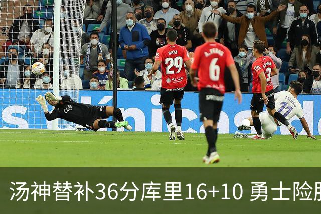 汤神替补36分库里16+10 勇士险胜送爵士4连败