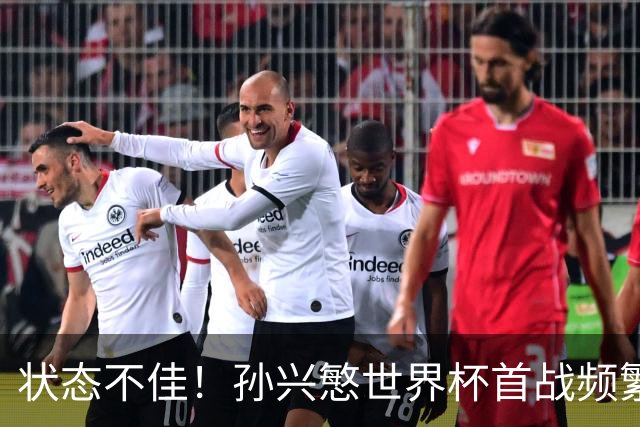 状态不佳！孙兴慜世界杯首战频繁失良机 韩媒：令人失望！