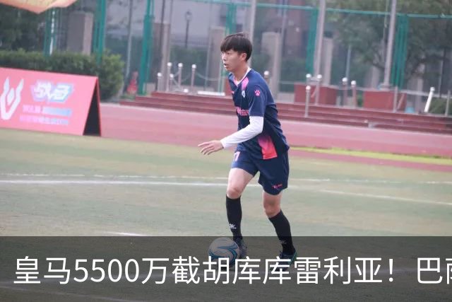 皇马5500万截胡库库雷利亚！巴萨马竞全白忙活，西甲格局一夜变天