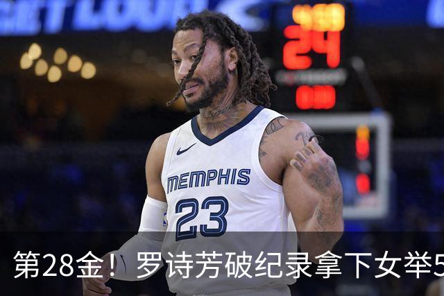 第28金！罗诗芳破纪录拿下女举59公斤级金牌