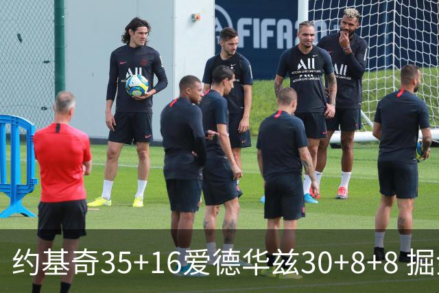 约基奇35+16爱德华兹30+8+8 掘金险胜森林狼