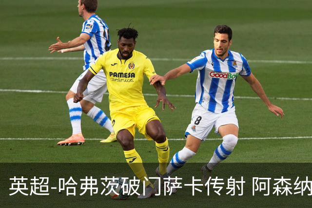 英超-哈弗茨破门萨卡传射 阿森纳2-0狼队
