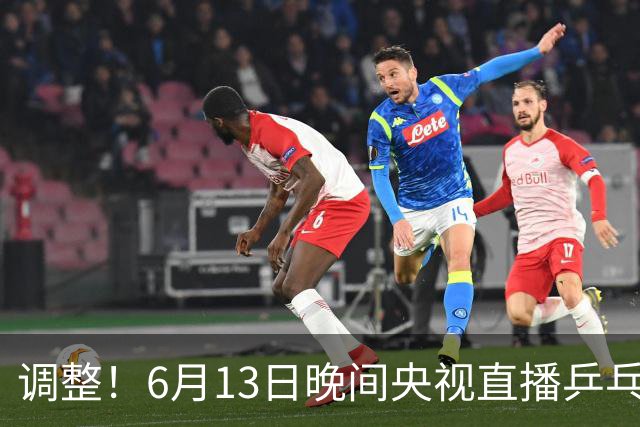 调整！6月13日晚间央视直播乒乓球有变，陈熠冲决赛，首金诞生！