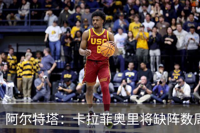 阿尔特塔：卡拉菲奥里将缺阵数周