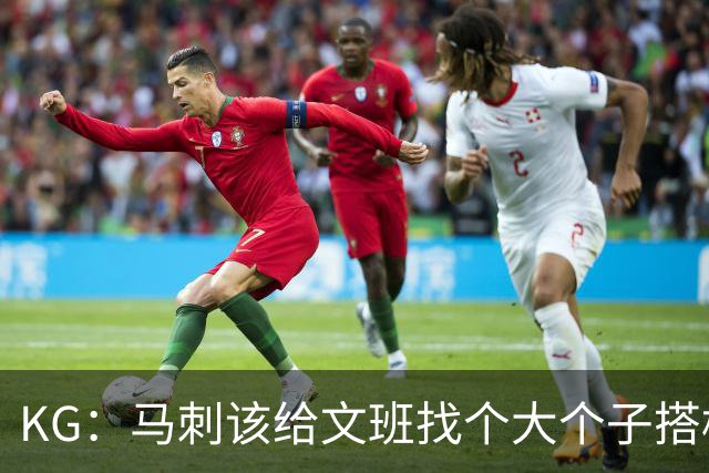 KG：马刺该给文班找个大个子搭档保护篮板 比如哈滕或米切罗