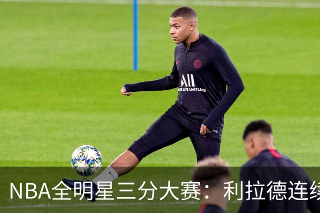 NBA全明星三分大赛：利拉德连续两年绝杀夺冠